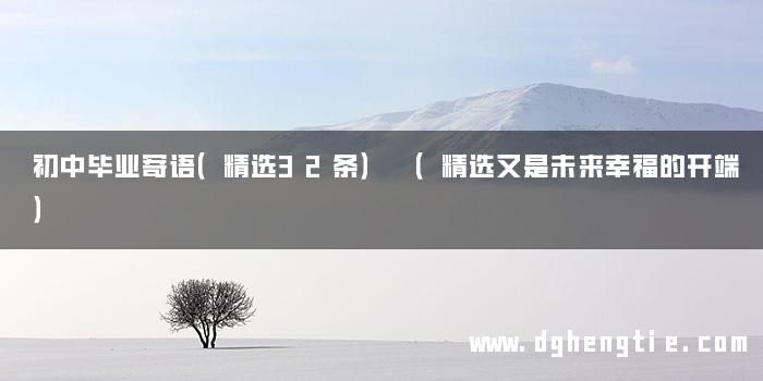 初中毕业寄语（精选32条） （精选又是未来幸福的开端）